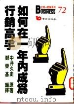 如何在一年内成为行销高手 1988 PDF电子版封面 9579571813 中井久史原著;郑荣基编译