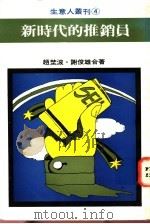 新时代的推销员   1982  PDF电子版封面    谢俊雄等著 