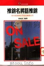 推销名将话推销   1976  PDF电子版封面    张越宏编著；王丽芳主编 