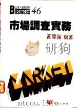 市场调查实务 1988 PDF电子版封面 黄伟强编著