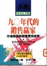 九Ο年代的销售赢家 1993 PDF电子版封面 9576831679 萧约翰著;石浮译