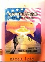 如何经营美国市场 1988 PDF电子版封面 龚态平著