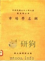 中华民国七十二年八月教育部公布 市场学名词 1973 PDF电子版封面 国立编译馆编