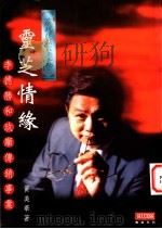 灵芝情缘:李德胜和玖顺传销事业 1996 PDF电子版封面 9579903220 黄美华著