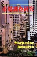 市场调查研究 1985 PDF电子版封面 林全加著