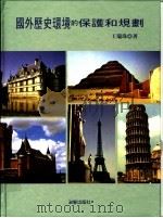 国外历史环境的保护和规则 1993 PDF电子版封面 9575313003 王瑞珠著