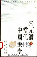 朱光潜与当代中国美学 1998 PDF电子版封面 9622319025 文杰华主编
