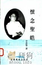 怀念圣皓（ PDF版）