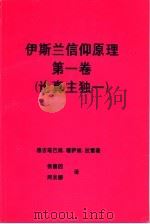 伊斯兰信仰原理 第1卷 论真主独一 PDF电子版封面 穆吉塔巴维·穆萨维·拉雷著;侯赛因等译