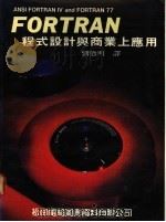 FORTRAN程式设计与商业上应用（1987 PDF版）