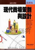 现代商场策划与设计 1997 PDF电子版封面 9579568324 陈建平编
