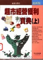 超市经营获利宝典 上 1997 PDF电子版封面 957956826X 林正修著