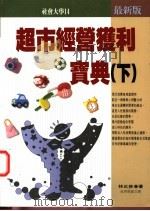 超市经营获利宝典 下 1997 PDF电子版封面 9579568278 林正修著