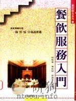 餐饮服务入门 1996 PDF电子版封面 9578020341 倪桂荣,张世财,邵建华编著