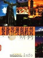餐饮管理与经营 1996 PDF电子版封面 9571112453 蔡界胜著
