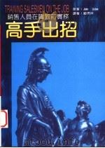 高手出招:销售人员在职教育 1995 PDF电子版封面 957625048X John Lidstone著;郑偲媺译
