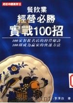 餐饮业经营必胜实战100招   1996  PDF电子版封面  9579979375  李泽治著 
