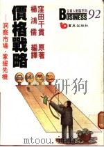 价格战略:洞察市场掌握先机 1988 PDF电子版封面 杨鸿儒编译