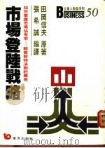 市场登陆战 掌握市场占有率 1988 PDF电子版封面 (日)田冈信夫著;张希诚编译