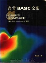 商业BASIC全集 1986 PDF电子版封面 李文进译