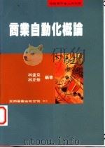 商业自动化概论 1996 PDF电子版封面 9571111902 林孟克,林正修编著