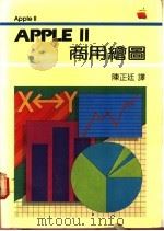 APPLEⅡ商用绘图 1983 PDF电子版封面 陈正廷译