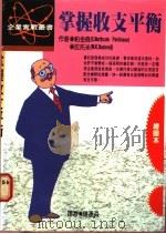 掌握收支平衡 1985 PDF电子版封面 帕金森,拉托米著;钟运淼译