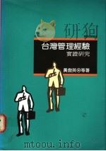 台湾管理经验实证研究 1990 PDF电子版封面 黄俊英等著