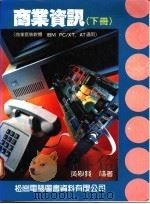 商业资讯 上 1988 PDF电子版封面 黄举贤编著