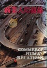 商业人际关系 1984 PDF电子版封面 陈一明译