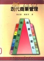 现代商业管理 1995 PDF电子版封面 9578511523 蔡武德,杨敏里著