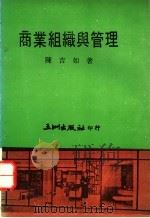 商业组织与管理（ PDF版）