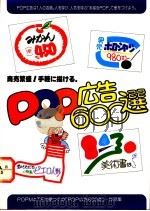 POP广告600选 作品集 1987 PDF电子版封面 再桥神吉郎著