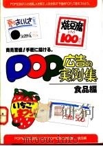 POP广告的实例集 食品编 1987 PDF电子版封面 再桥神吉郎著