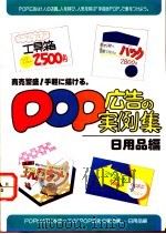 POP广告的实例集 日用品编 1987 PDF电子版封面 再桥神吉郎著