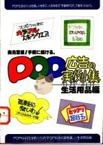 POP广告的实例集 生活用品编   1987  PDF电子版封面    再桥神吉郎著 