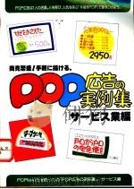 POP广告的实例集 サピス业编 1987 PDF电子版封面 再桥神吉郎著