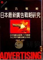 广告战略 日本最新广告战略研究 1987 PDF电子版封面 (日)八卷俊雄原著;曾淑慧编译