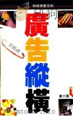 广告纵横 1988 PDF电子版封面 9621703816 文绮贞