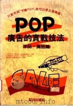 POP广告的实战技法:洋品·食品篇 1990 PDF电子版封面 9575290348 舟桥绅吉郎编