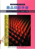 商品摄影手册 1990 PDF电子版封面 美工图书社编