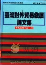 台湾对外贸易发展论文集 1994 PDF电子版封面 9570811986 薛琦主编