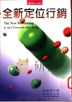 全新定位行销 1996 PDF电子版封面 9578496141 屈特,瑞弗金著;唐清蓉译