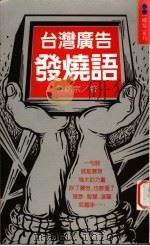 台湾广告发烧语 1995 PDF电子版封面 9570813296 曹铭宗著