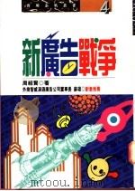 新广告战争 1995 PDF电子版封面 9576833000 周绍贤著