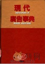 现代广告事典 1996 PDF电子版封面 9578649738 周南燕主编朝阳堂编辑部编著