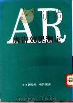AR广告效果测定（1991 PDF版）