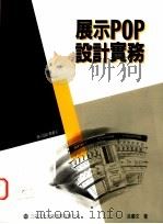 展示POP设计实务（1994 PDF版）