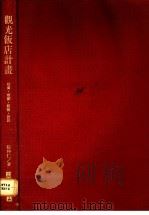 观光饭店计画 投资·规划·经营·设计 1991 PDF电子版封面 957508070X 阮仲仁著