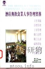 酒店与饮食业人事管理实务 1994 PDF电子版封面 962140360X 潘衍昌,黄竟成编著